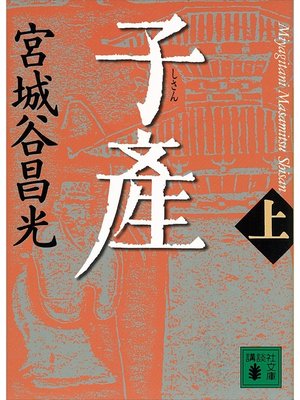 cover image of 子産（上）